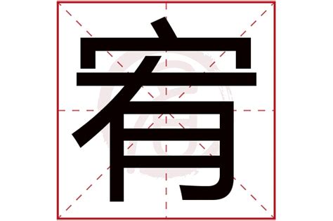 宥的意思名字|宥字取名的含义是什么 宥字寓意好的名字推荐